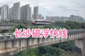 长沙磁浮快线，是从长沙南站开往长沙黄花国际机场，现状看一看吧