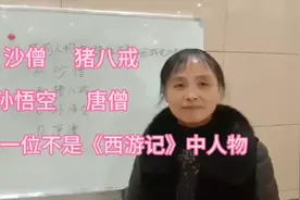 哪一位不是《西游记》中的人物