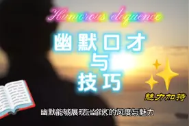 幽默口才与技巧 
幽默能够展现一个人的风度与魅力视频封面