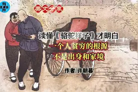 读懂《骆驼祥子》才明白 一个人贫穷的根源 不是出身和家境视频封面
