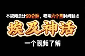 时长一小时，一口气带你搞明白，埃及神话体系 #历史故事视频封面