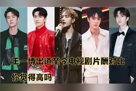 王一博出道至今电视剧片酬对比，你觉得高吗？最喜欢哪部？视频封面