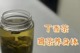肉吃多了不消化，喝杯丁香茶，第二天一早上就全都排出去啦！视频封面