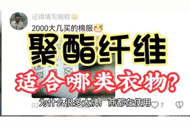 为什么大牌都在用的聚酯纤维会受到大家质疑？到底适合哪类衣物？视频封面