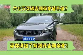 六七万买辆吉利帝豪香不香？带你详细测评吉利帝豪！