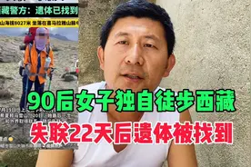 90后女子独自徒步西藏，失联22天后遗体被找到，是什么原因去世的视频封面