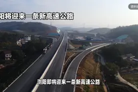 浏阳新高速G6023来袭！利国利民好项目视频封面