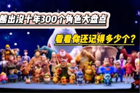 熊出没十年300个角色大盘点，看看你还记得多少个？视频封面