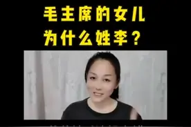 毛主席的女儿为什么姓李
