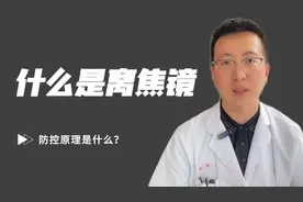 什么是离焦镜？佩戴离焦眼镜片真的能控制眼睛度数不涨吗？视频封面