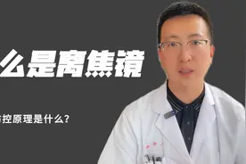 什么是离焦镜？佩戴离焦眼镜片真的能控制眼睛度数不涨吗？