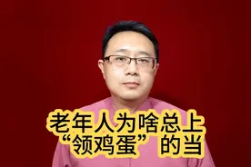 老年人为啥总上“领鸡蛋”的当