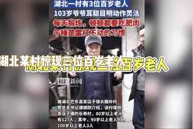 103岁爷爷每天坚持锻炼，村民争相模仿 探究长寿奥秘视频封面