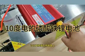 10度电的磷酸铁锂电池既可放在三轮车上也可以带逆变器空调电饭锅视频封面