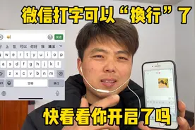微信打字终于可以换行了、聊天也变得方便了、快看看你开启了吗