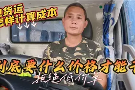 4.2米轻卡跑货运怎样计算成本，平台接单到底要什么价格才能干