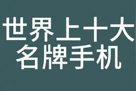 揭秘全球十大顶级品牌手机，尽在【时尚科技】！视频封面