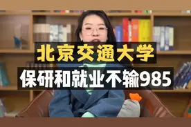 北京交通大学：符合三个标准，就是顶流211视频封面