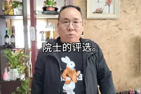 院士的评选制度应该改改啦。视频封面