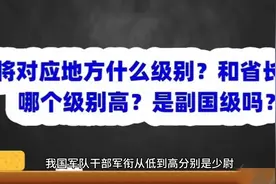 上将对应地方什么级别？和省长比哪个级别高？是副国级吗？视频封面