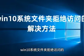 win10系统文件夹拒绝访问的解决方法以及Win10系统永久激活密钥视频封面