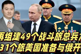 再组建49个战斗旅，总兵力131个旅，美国准备与俄罗斯开战？视频封面