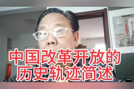 中国改革开放的历史轨迹简述视频封面