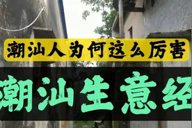 潮汕人做生意为什么这么厉害？请听潮汕人的生意经！视频封面