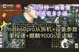 mate60  pro 拆机➕设备参数➕里程碑➕麒麟9000s详细讲解视频封面
