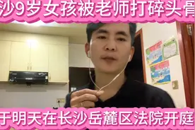 长沙博才梅溪湖小学9岁女孩被老师用三角尺打碎头骨明天开庭审理视频封面