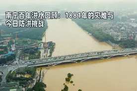 南宁百年洪水回顾：1881年的灾难与今日防洪挑战视频封面