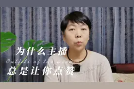 为什么主播总是让你点赞@DOU+小助手#自媒体#短视频变现#口播视频封面