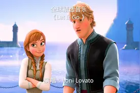 失眠必听！《Let It Go》单曲循环3遍，焦虑神奇消失，科学验证