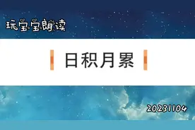 玩宝宝朗读：日积月累（小学语文五年级上册）20231104