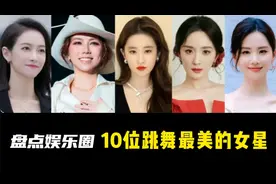 盘点娱乐圈：10位跳舞最美的女星