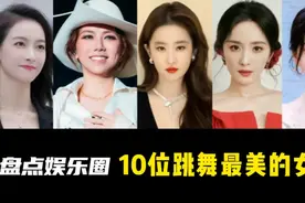 盘点娱乐圈：10位跳舞最美的女星视频封面