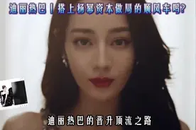 迪丽热巴｜顶流晋升之路｜搭上了杨幂资本做局的顺风车吗？