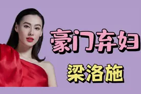 梁洛施：为李嘉诚生下三个孙子，只得5亿分手费，为何没嫁入豪门视频封面