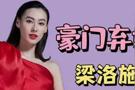 梁洛施：为李嘉诚生下三个孙子，只得5亿分手费，为何没嫁入豪门视频封面