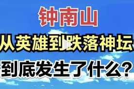 钟南山：从英雄到跌落神坛，这期间究竟是发生了什么？！视频封面