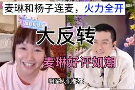 再见爱人结束，麦琳和杨子首次直播连麦，开怼。视频封面