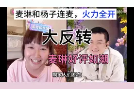再见爱人结束，麦琳和杨子首次直播连麦，开怼。视频封面