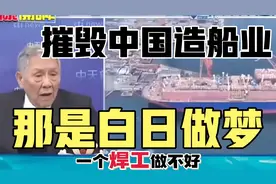 帅国民：再给川普加4年任期。美国制造业（造船）都追不上中国。视频封面