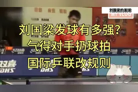 刘国梁的发球有多强？气得对手直接扔球拍，国际乒联改规则视频封面