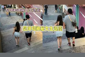 尼坤新恋情曝光？街头亲密逛街引热议视频封面