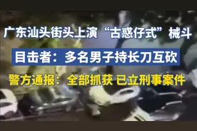 汕头上演“古惑仔式”械斗，目击者称多人持长刀互砍，警方通报视频封面