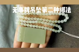 吊坠第二种绑法，男人为什么要带无事牌。