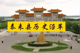 齐齐哈尔市泰来县历史沿革视频封面