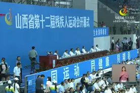 【直播回放】山西省第十二届残疾人运动会开幕式视频封面