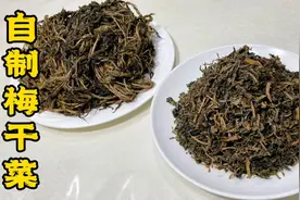 掌握正确步骤，自制梅干菜做法很简单，三蒸三晾，做一次能吃一年视频封面